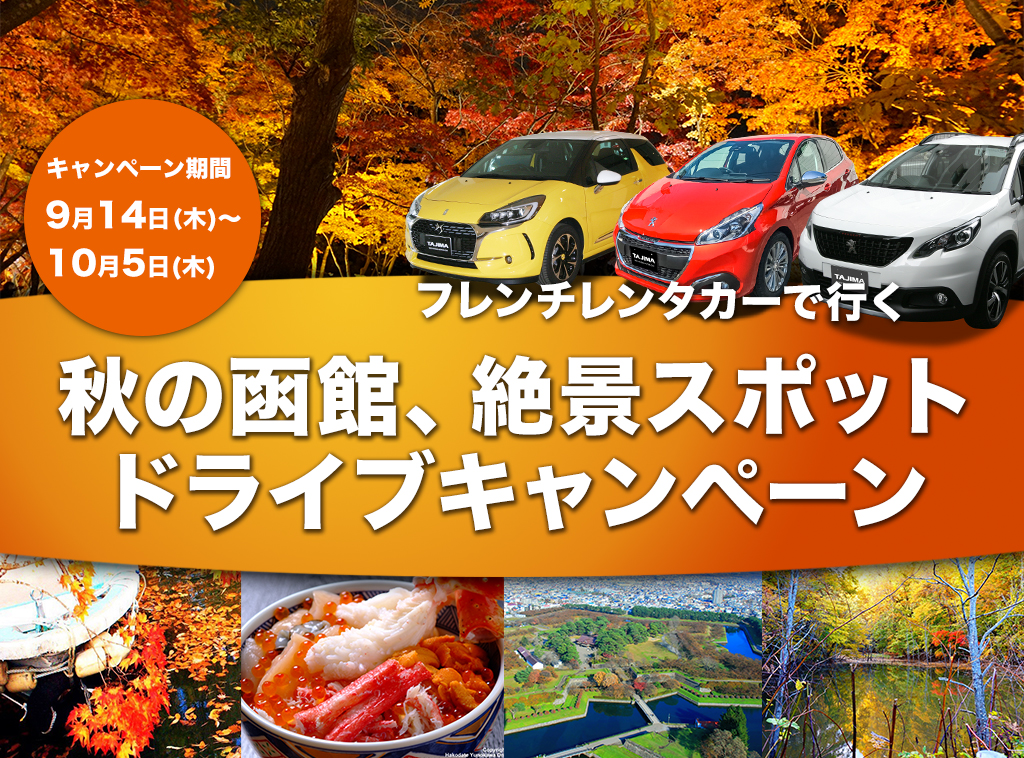 秋の函館、絶景スポットドライブキャンペーン