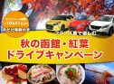今だけの特典付き! フランス車で楽しむ、秋の函館・紅葉ドライブキャンペーン