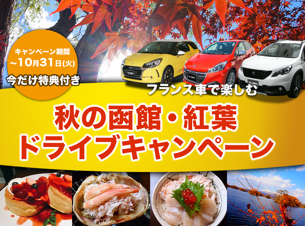 今だけ特典付き!フランス車で楽しむ、秋の函館・紅葉ドライブキャンペーン