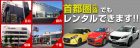 プジョー/シトロエン/DS フレンチレンタカー、首都圏4店舗でもレンタルできます!