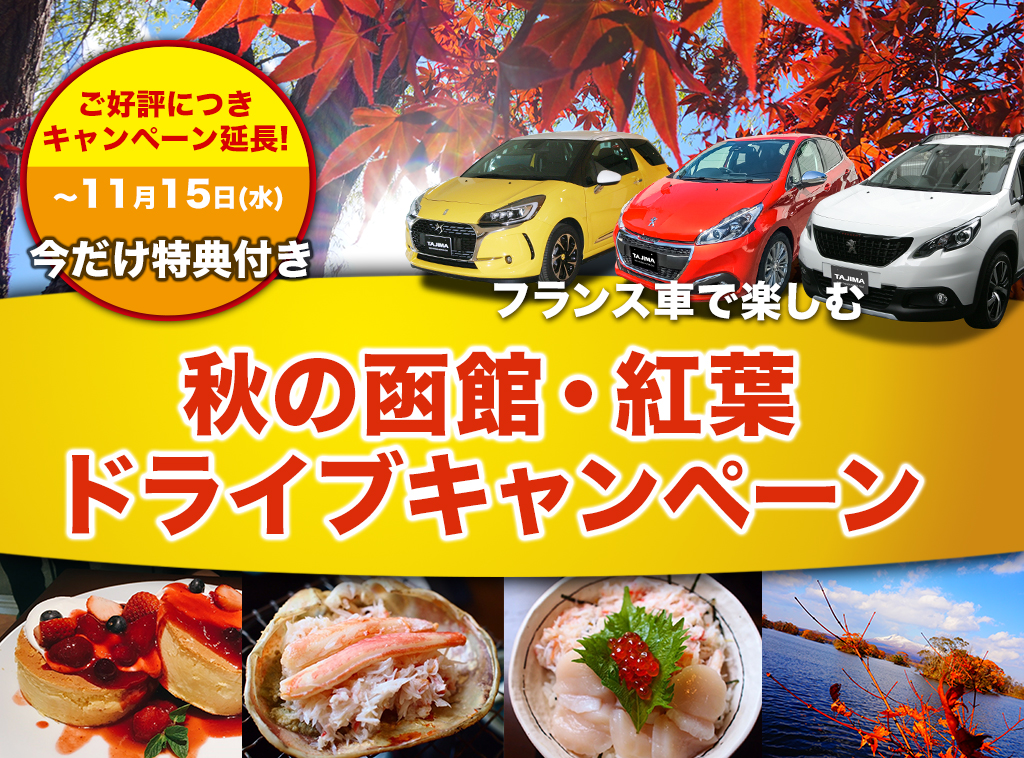 好評につき期間延長! フランス車で楽しむ、秋の函館・紅葉ドライブキャンペーン