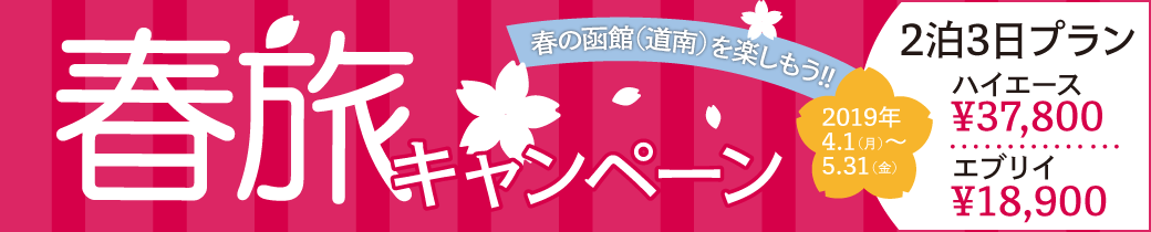 春旅キャンペーン