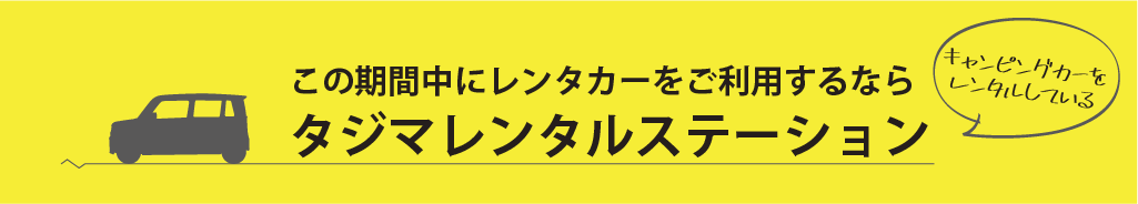 予約はこちら タジマレンタカー